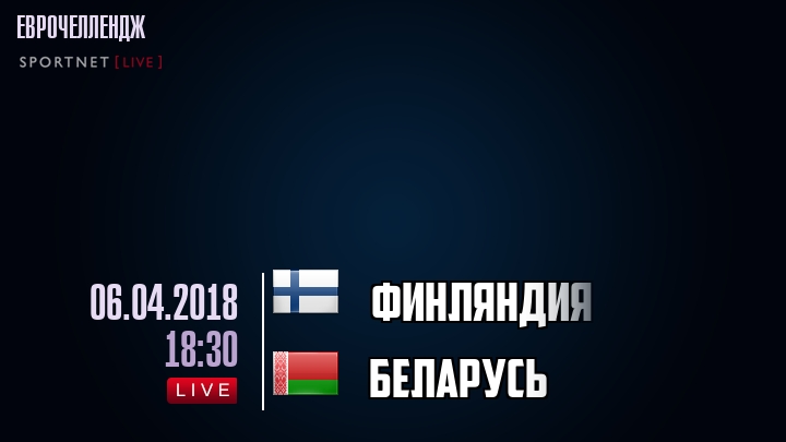 Финляндия - Беларусь - смотреть онлайн 6 апреля 2018