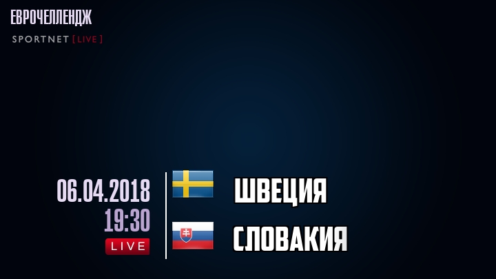 Швеция - Словакия - смотреть онлайн 6 апреля 2018