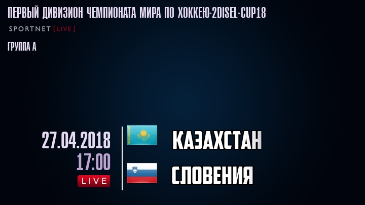 Казахстан - Словения - смотреть онлайн 27 апреля 2018