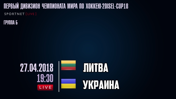 Литва - Украина - смотреть онлайн 27 апреля 2018