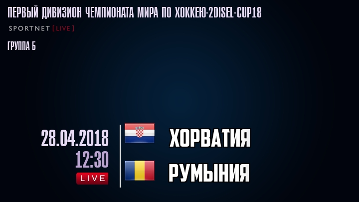 Хорватия - Румыния - смотреть онлайн 28 апреля 2018