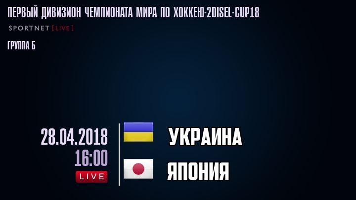 Украина - Япония - смотреть онлайн 28 апреля 2018