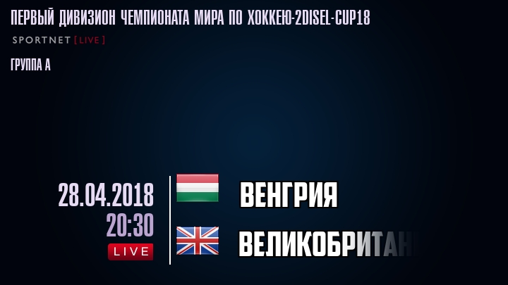 Венгрия - Великобритания - смотреть онлайн 28 апреля 2018