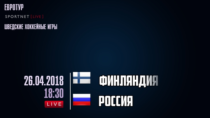 Финляндия - Россия - смотреть онлайн 26 апреля 2018