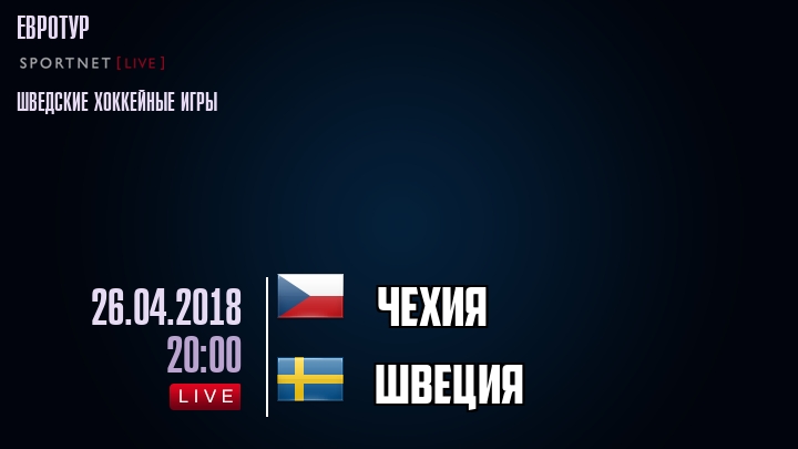 Чехия - Швеция - смотреть онлайн 26 апреля 2018