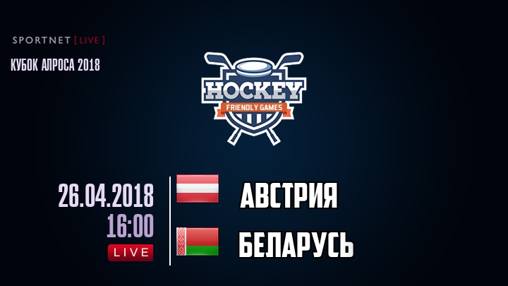 Австрия — Беларусь, смотреть онлайн 26 апреля 2018