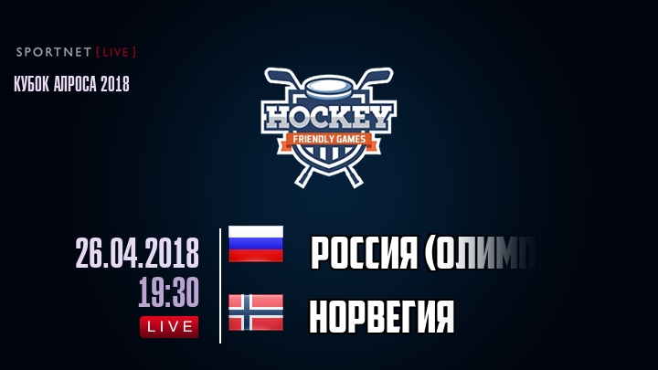 Россия (олимп) — Норвегия, смотреть онлайн 26 апреля 2018
