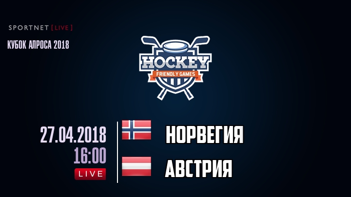 Норвегия — Австрия, смотреть онлайн 27 апреля 2018