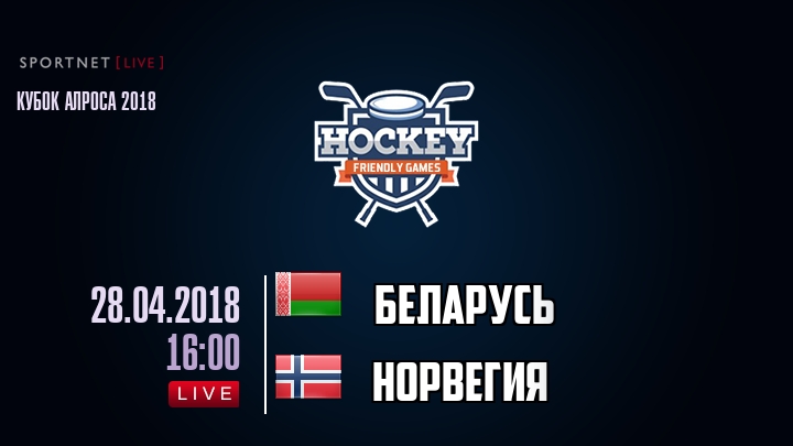 Беларусь — Норвегия, смотреть онлайн 28 апреля 2018