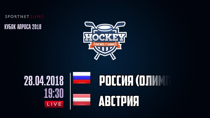 Россия (олимп) — Австрия, смотреть онлайн 28 апреля 2018