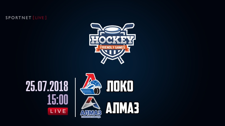 Локо — Алмаз, смотреть онлайн 25 июля 2018