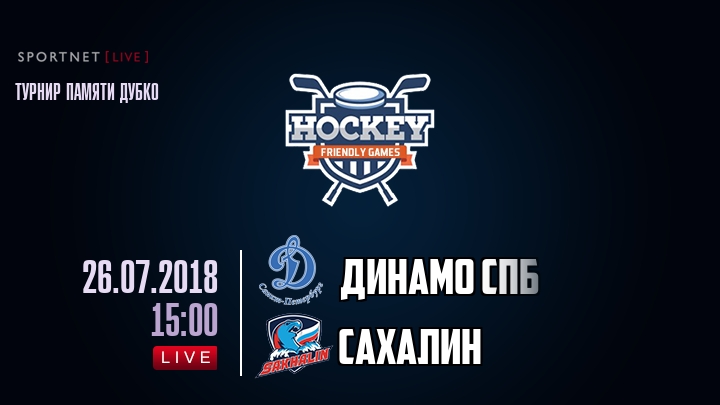 Динамо Спб — Сахалин, смотреть онлайн 26 июля 2018