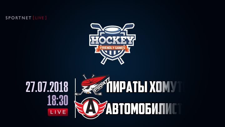 Пираты Хомутов — Автомобилист, смотреть онлайн 27 июля 2018