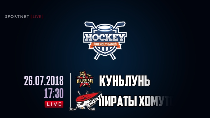 Куньлунь Ред Стар — Пираты Хомутов, смотреть онлайн 26 июля 2018