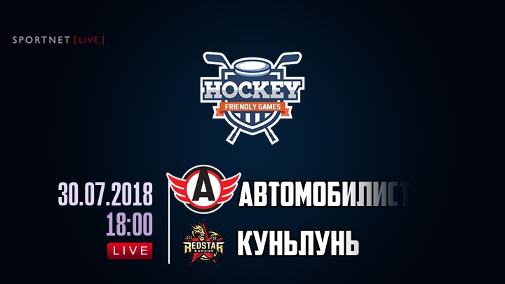 Автомобилист — Куньлунь Ред Стар, смотреть онлайн 30 июля 2018