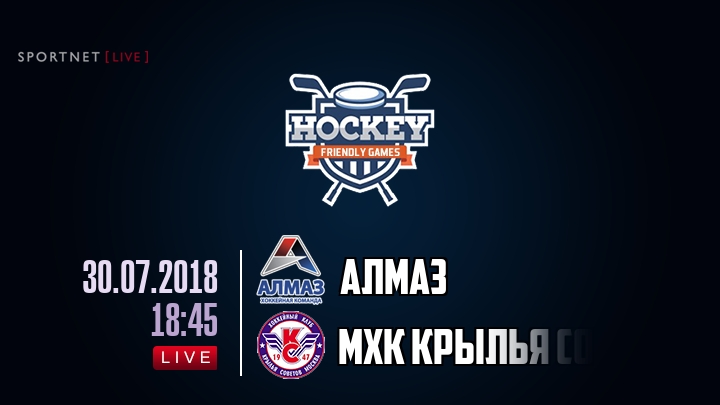 Алмаз — МХК Крылья Советов, смотреть онлайн 30 июля 2018