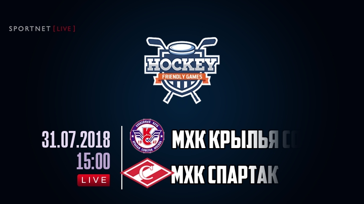МХК Крылья Советов — МХК Спартак, смотреть онлайн 31 июля 2018