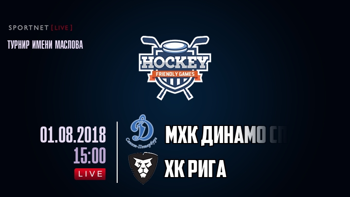 МХК Динамо Спб — ХК Рига, смотреть онлайн 1 августа 2018