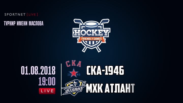 СКА-1946 — МХК Атлант, смотреть онлайн 1 августа 2018
