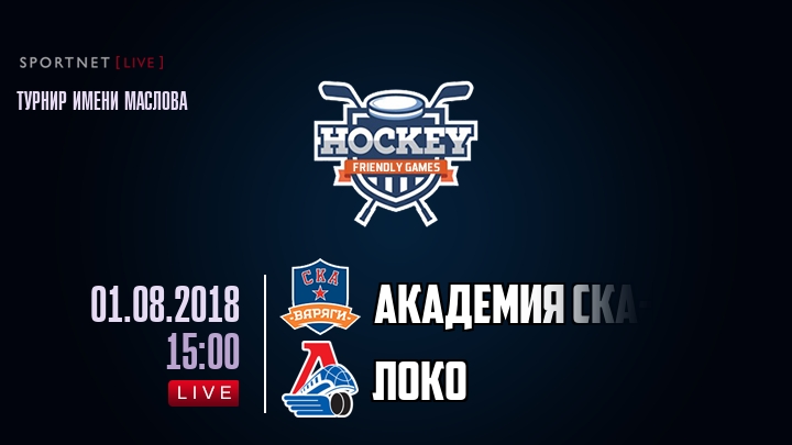 Академия СКА-Юниор — Локо, смотреть онлайн 1 августа 2018