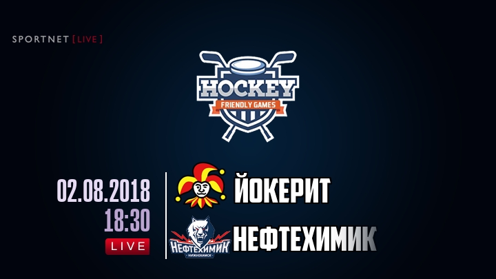 Йокерит — Нефтехимик, смотреть онлайн 2 августа 2018