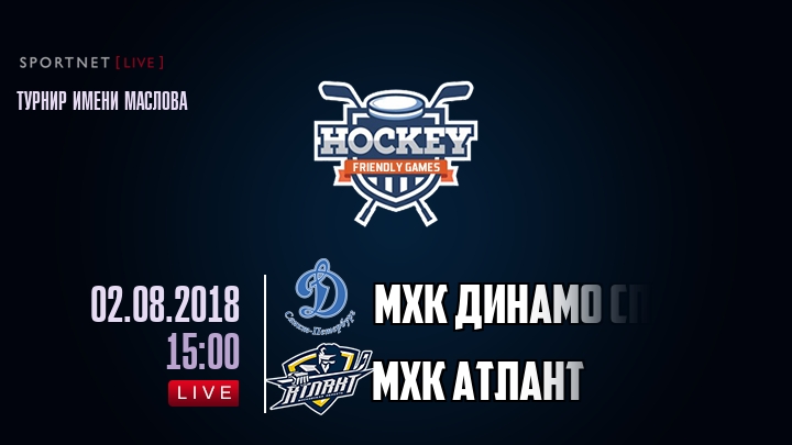 МХК Динамо Спб — МХК Атлант, смотреть онлайн 2 августа 2018