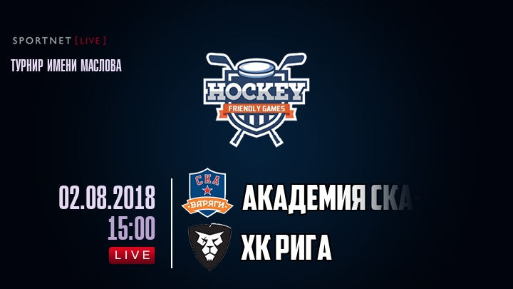 Академия СКА-Юниор — ХК Рига, смотреть онлайн 2 августа 2018