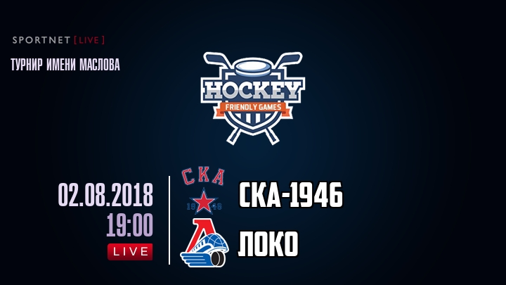 СКА-1946 — Локо, смотреть онлайн 2 августа 2018