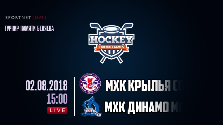 МХК Крылья Советов — МХК Динамо Мск, смотреть онлайн 2 августа 2018