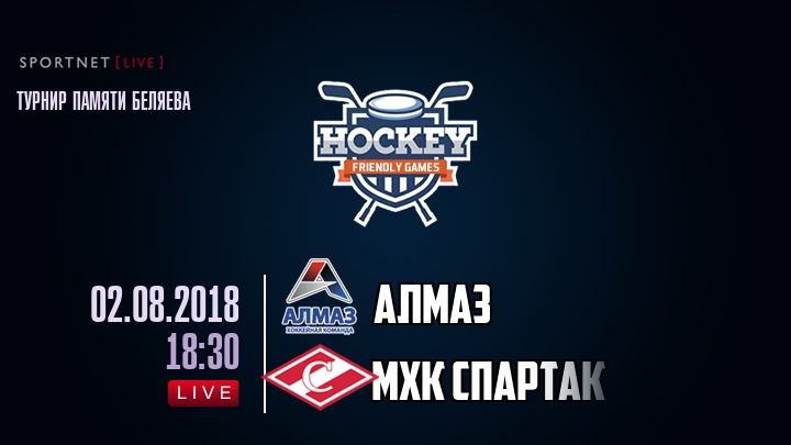 Алмаз — МХК Спартак, смотреть онлайн 2 августа 2018