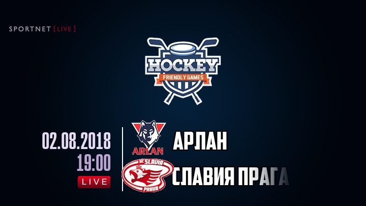 Арлан — Славия Прага, смотреть онлайн 2 августа 2018