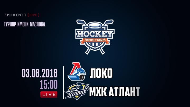 Локо — МХК Атлант, смотреть онлайн 3 августа 2018