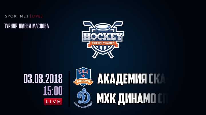 Академия СКА-Юниор — МХК Динамо Спб, смотреть онлайн 3 августа 2018