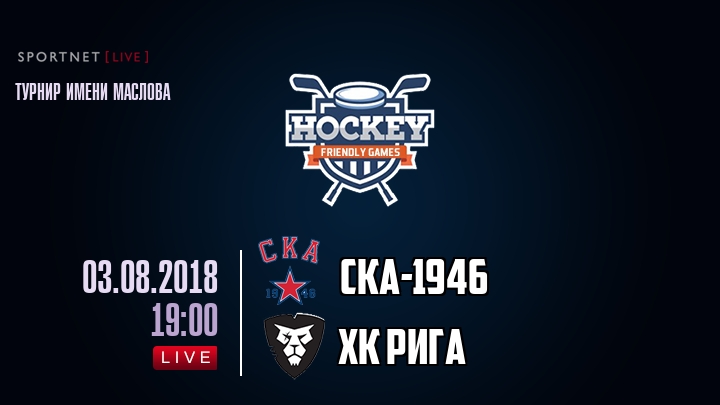 СКА-1946 — ХК Рига, смотреть онлайн 3 августа 2018