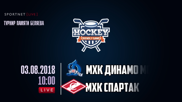 МХК Динамо Мск — МХК Спартак, смотреть онлайн 3 августа 2018