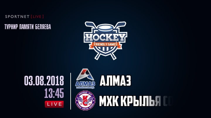 Алмаз — МХК Крылья Советов, смотреть онлайн 3 августа 2018