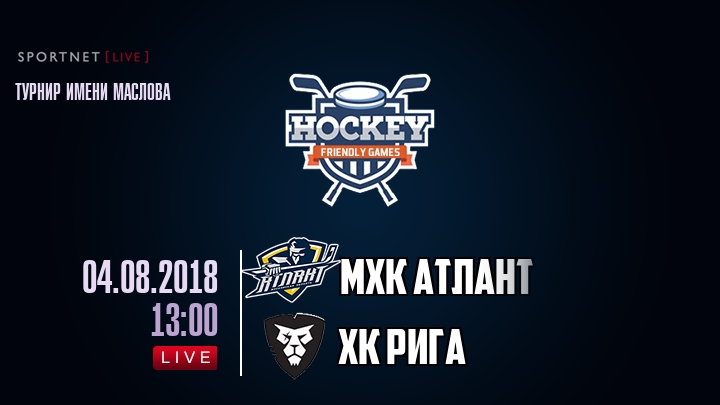 МХК Атлант — ХК Рига, смотреть онлайн 4 августа 2018