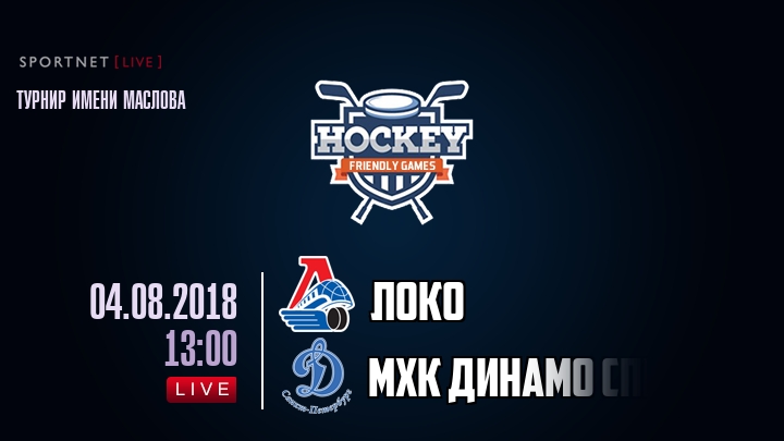 Локо — МХК Динамо Спб, смотреть онлайн 4 августа 2018
