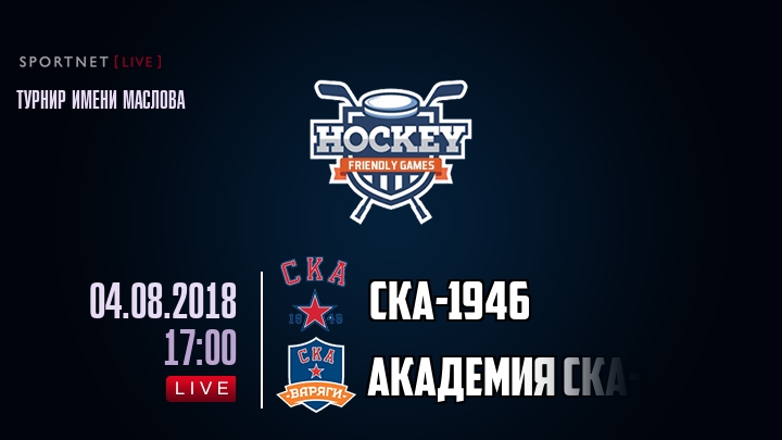 СКА-1946 — Академия СКА-Юниор, смотреть онлайн 4 августа 2018