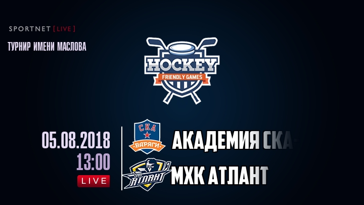 Академия СКА-Юниор — МХК Атлант, смотреть онлайн 5 августа 2018