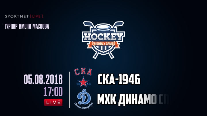 СКА-1946 — МХК Динамо Спб, смотреть онлайн 5 августа 2018