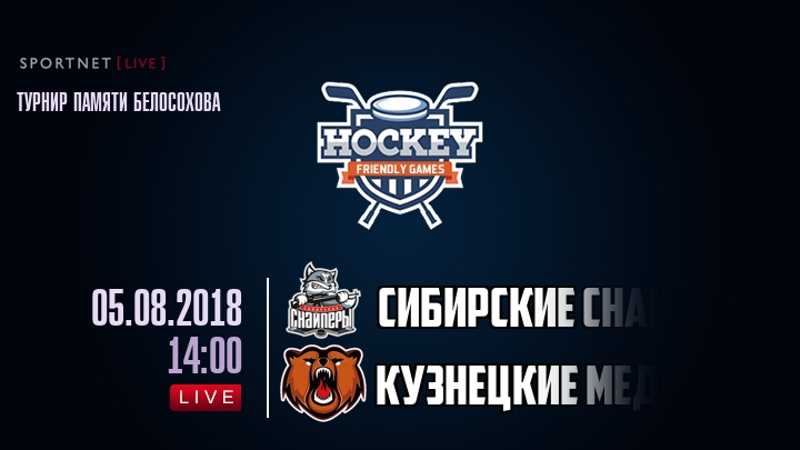 Сибирские Снайперы — Кузнецкие Медведи, смотреть онлайн 5 августа 2018