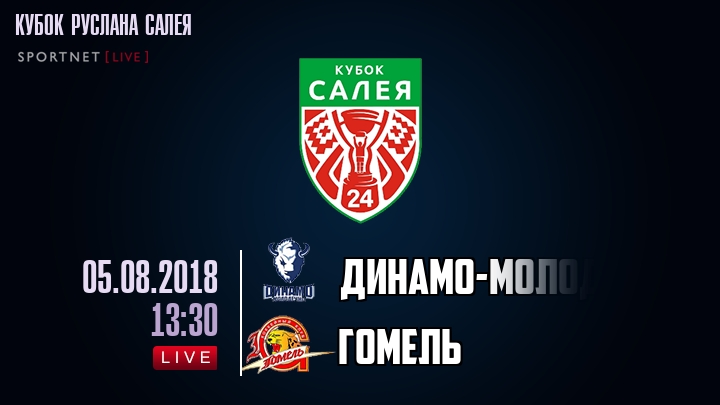 Динамо-Молодечно — Гомель, смотреть онлайн 5 августа 2018