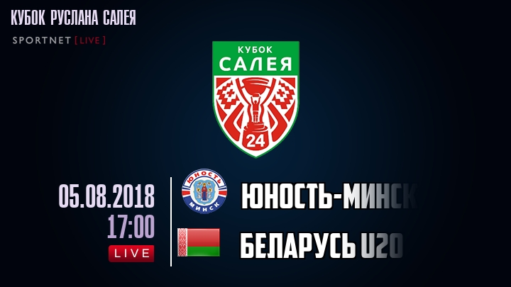 Юность-Минск — Беларусь U20, смотреть онлайн 5 августа 2018
