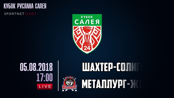 Шахтер-Солигорск — Металлург-Жлобин, смотреть онлайн 5 августа 2018