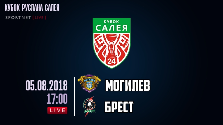 Могилев — Брест, смотреть онлайн 5 августа 2018