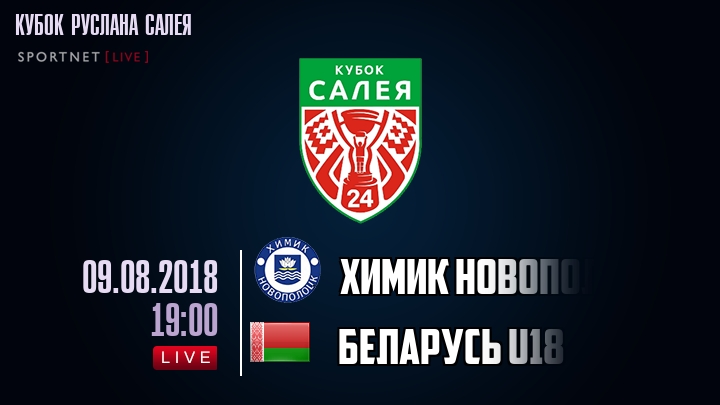 Химик Новополоцк — Беларусь U18, смотреть онлайн 9 августа 2018