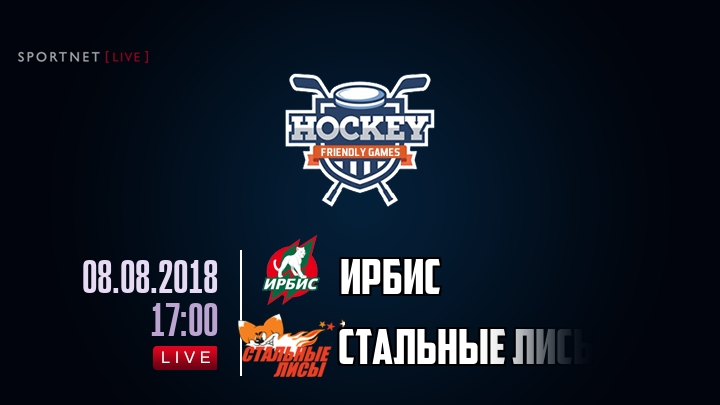 Ирбис — Стальные Лисы, смотреть онлайн 8 августа 2018