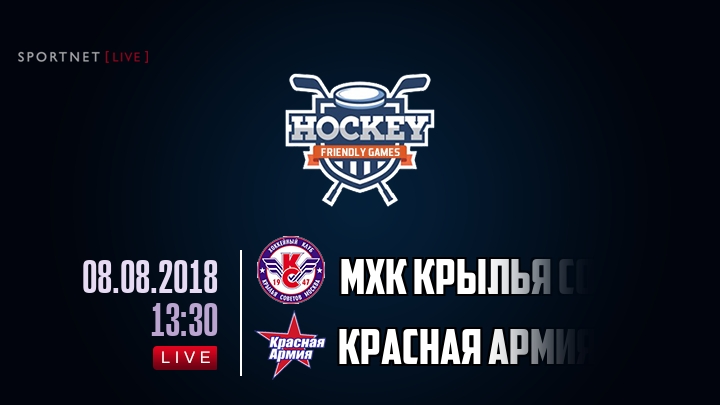 МХК Крылья Советов — Красная Армия, смотреть онлайн 8 августа 2018