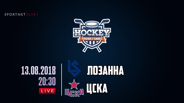 Лозанна — ЦСКА, смотреть онлайн 13 августа 2018